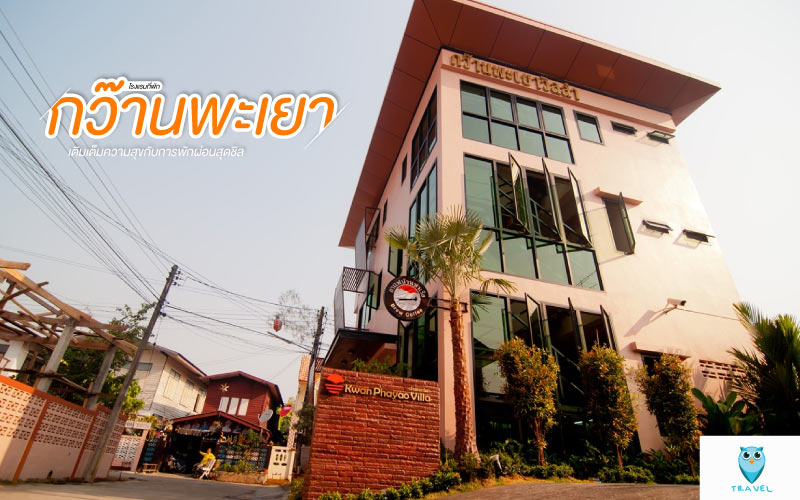 กว๊านพะเยาวิวล่า