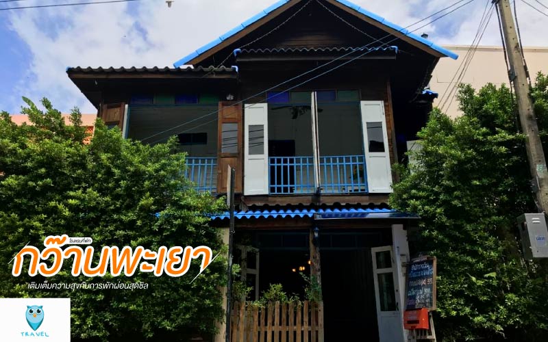 กว๊านพะเยาเลคเฮ้าส์