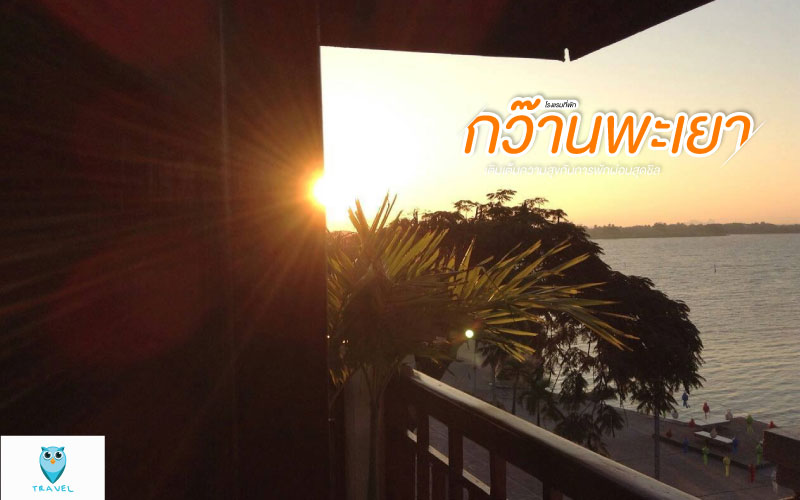 โรงแรมบัวแก้วเพลส กว๊านพะเยา