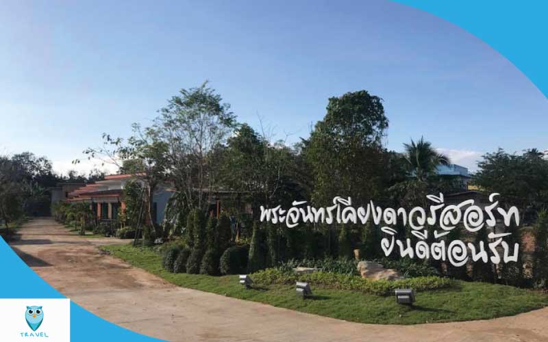 พระจันทร์เคียงดาว รีสอร์ท