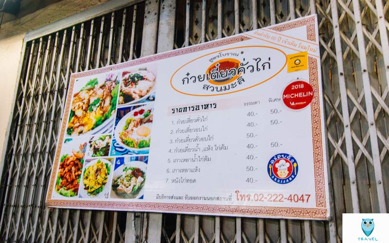 ก๋วยเตี๋ยวคั่วไก่สวนมะลิ