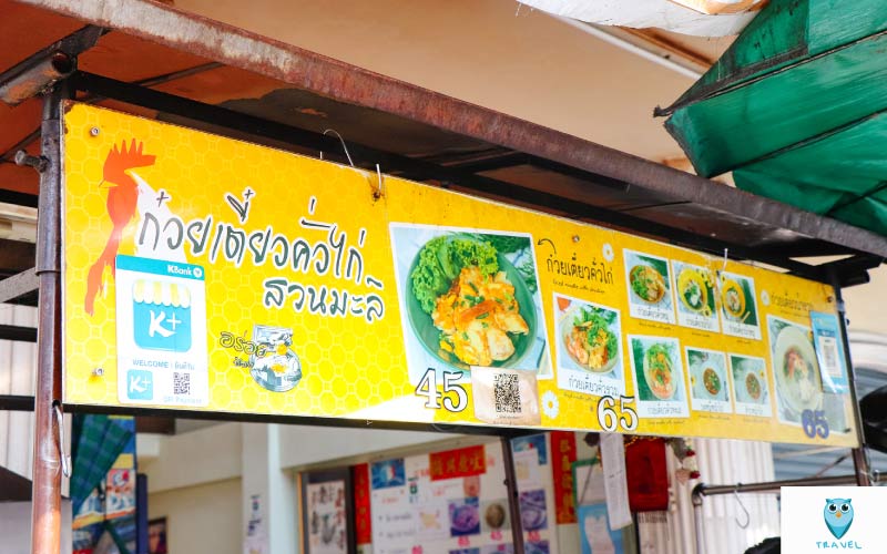 ก๋วยเตี๋ยวคั่วไก่สวนมะลิ