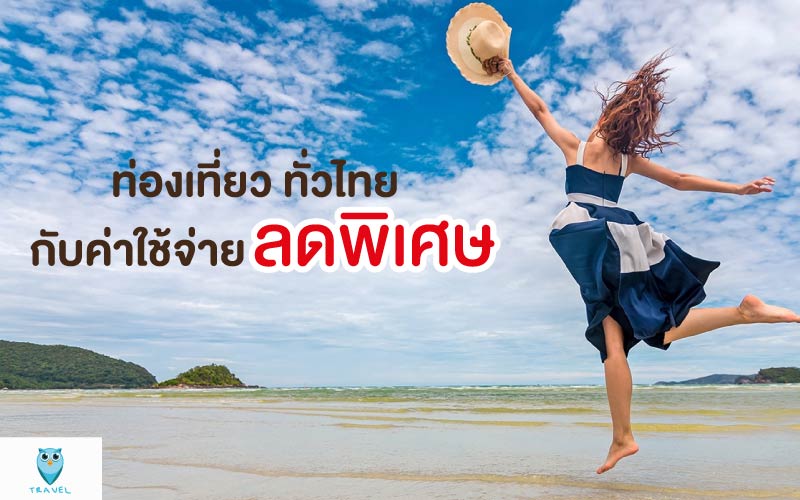ท่องเที่ยว ทั่วไทยกับค่าใช้จ่ายลดพิเศษทางภาครัฐช่วยให้