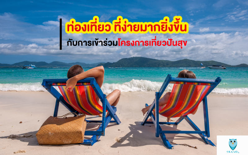 ท่องเที่ยว ที่ง่ายมากยิ่งขึ้น กับการเข้าร่วมโครงการเที่ยวปันสุข