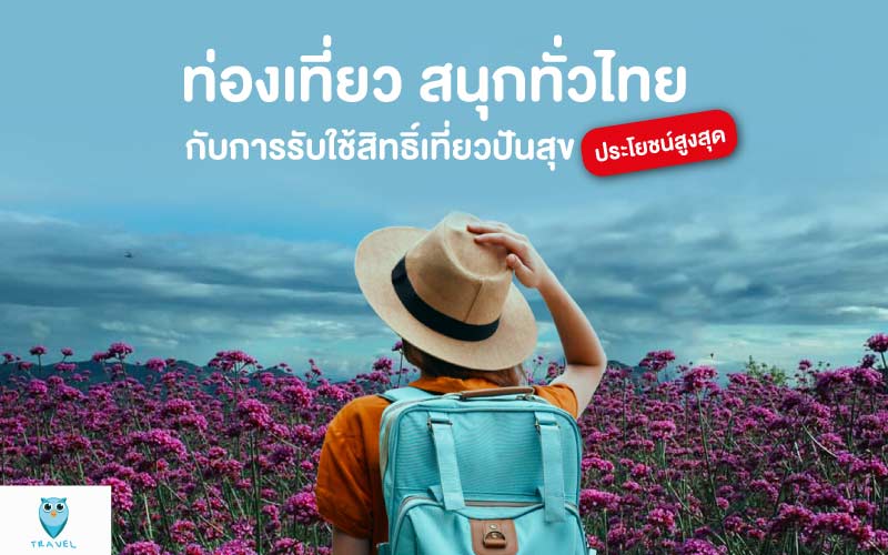 ท่องเที่ยว สนุกทั่วไทยกับการรับใช้สิทธิ์เที่ยวปันสุข ประโยชน์สูงสุด