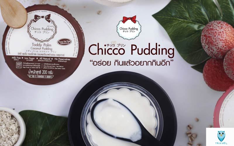 ร้าน Chicco Pudding