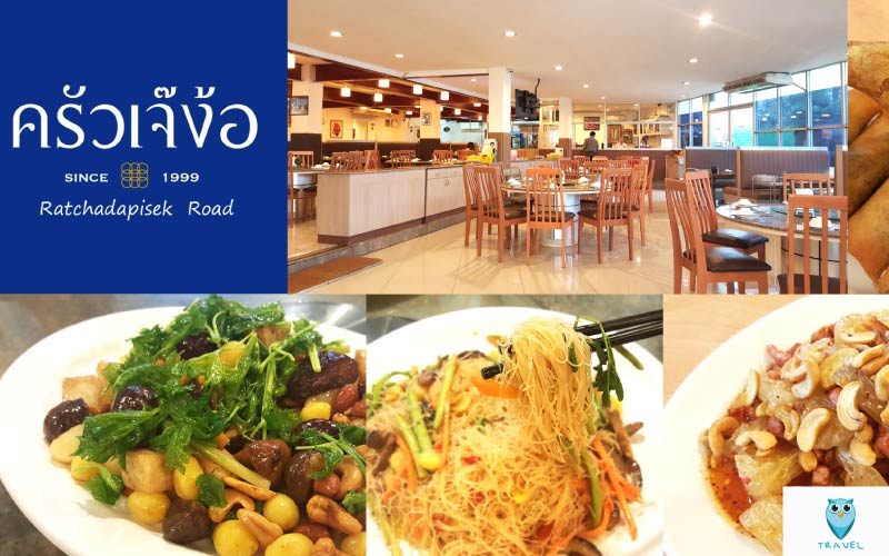 ร้านครัวเจ๊ง้อ อาหารเจ