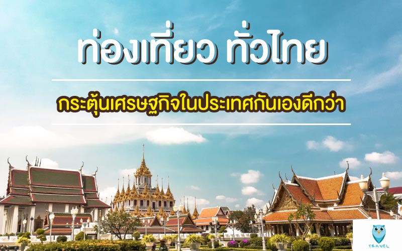 ท่องเที่ยว ทั่วไทย กระตุ้นเศรษฐกิจในประเทศกันเองดีกว่า