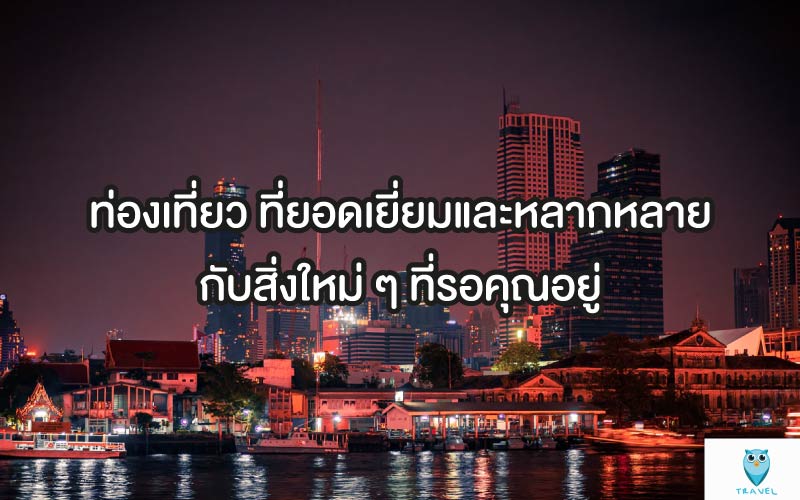 ท่องเที่ยว ที่ยอดเยี่ยมและหลากหลายกับสิ่งใหม่ ๆ ที่รอคุณอยู่