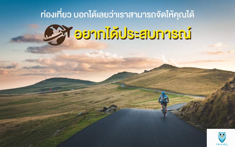 ท่องเที่ยว บอกได้เลยว่าเราสามารถจัดให้คุณได้ อยากได้ประสบการณ์