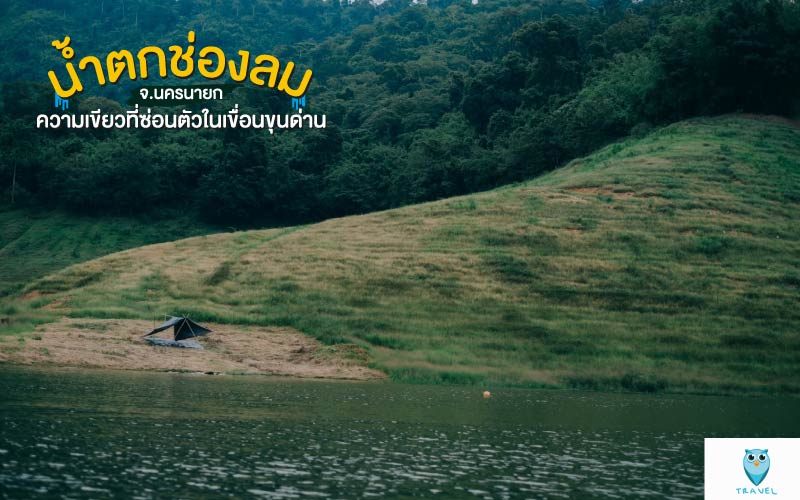 น้ำตกช่องลม ความเขียวที่ซ่อนตัวในเขื่อนขุนด่าน