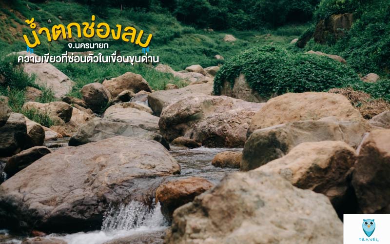 น้ำตกช่องลม ความเขียวที่ซ่อนตัวในเขื่อนขุนด่าน