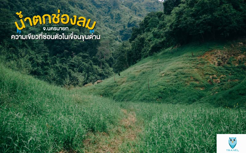 น้ำตกช่องลม ความเขียวที่ซ่อนตัวในเขื่อนขุนด่าน