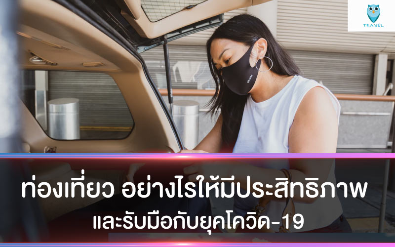 ท่องเที่ยว อย่างไรให้มีประสิทธิภาพ และรับมือกับยุคโควิด-19