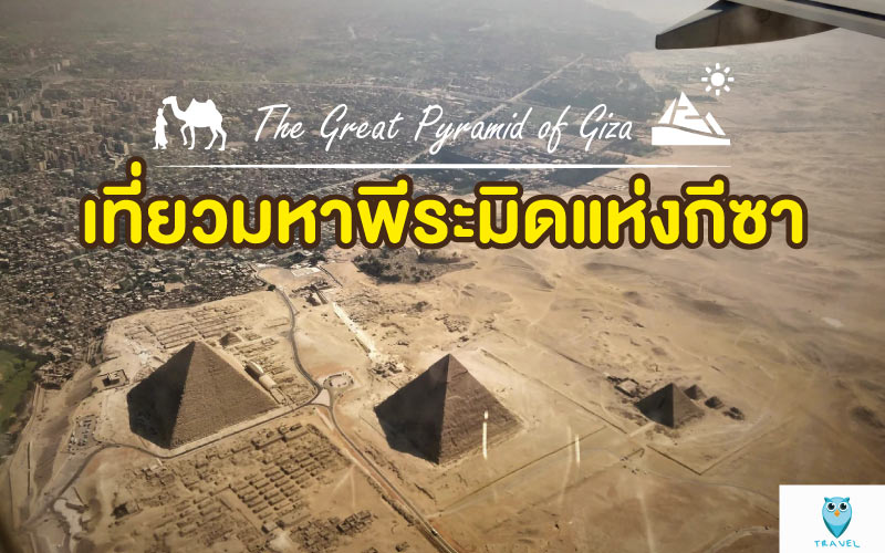 เที่ยวมหาพีระมิดแห่งกีซา (The Great Pyramid of Giza)