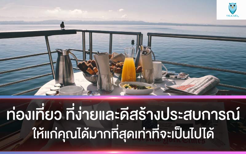 ท่องเที่ยว ที่ง่ายและดีสร้างประสบการณ์ให้แก่คุณได้มากที่สุดเท่าที่จะเป็นไปได้