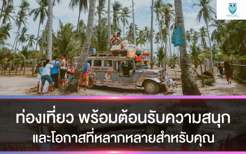 ท่องเที่ยว พร้อมต้อนรับความสนุก และโอกาสที่หลากหลายสำหรับคุณ