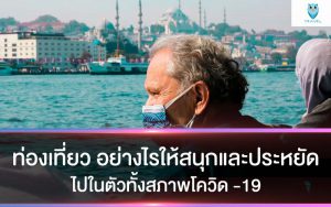 ท่องเที่ยว อย่างไรให้สนุกและประหยัด ไปในตัวทั้งสภาพโควิด -19