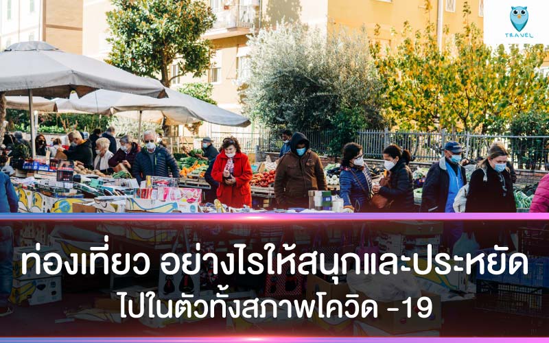 ท่องเที่ยว อย่างไรให้สนุกและประหยัด ไปในตัวทั้งสภาพโควิด -19