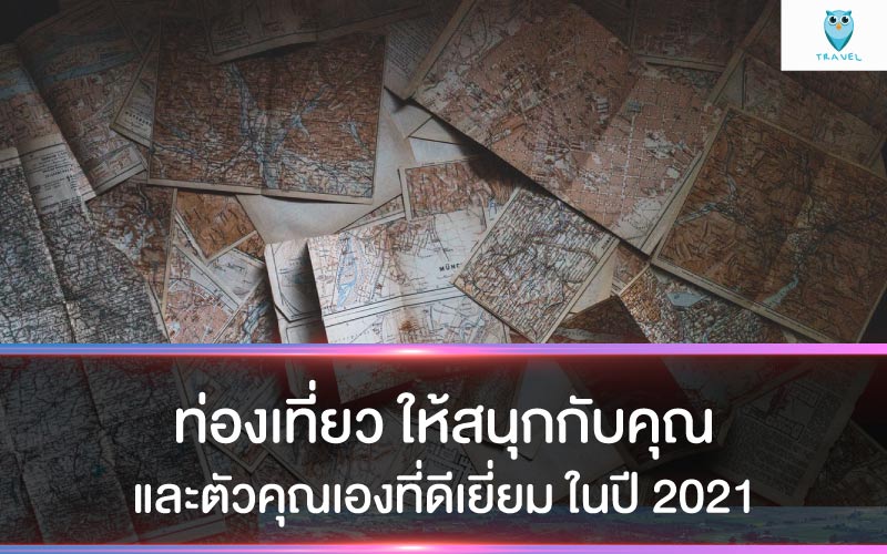 ท่องเที่ยว ให้สนุกกับคุณและตัวคุณเองที่ดีเยี่ยม ในปี 2021
