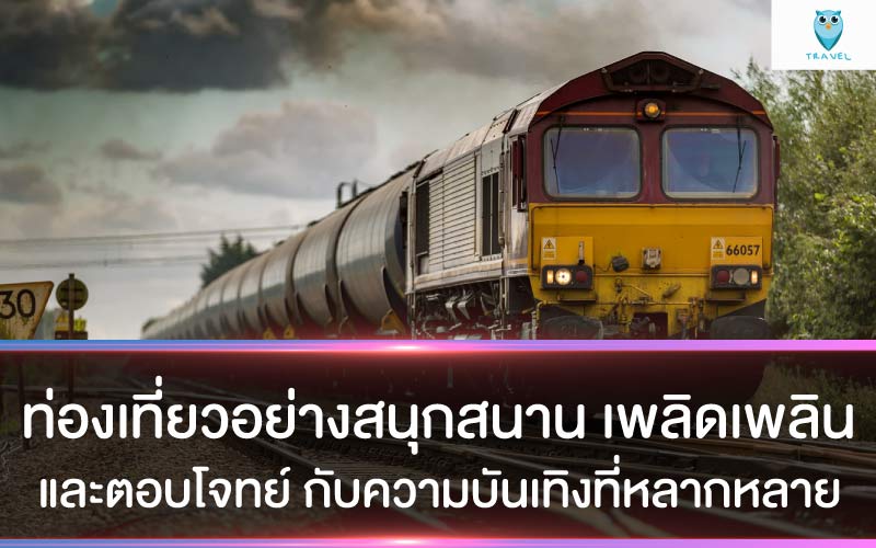 ท่องเที่ยวอย่างสนุกสนาน เพลิดเพลิน และตอบโจทย์ กับความบันเทิงที่หลากหลาย