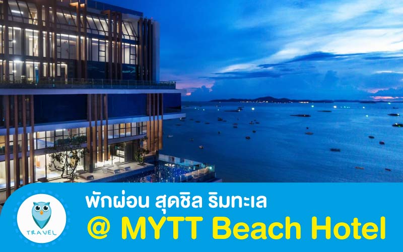 พักผ่อน สุดชิล ริมทะเล @ MYTT Beach Hotel