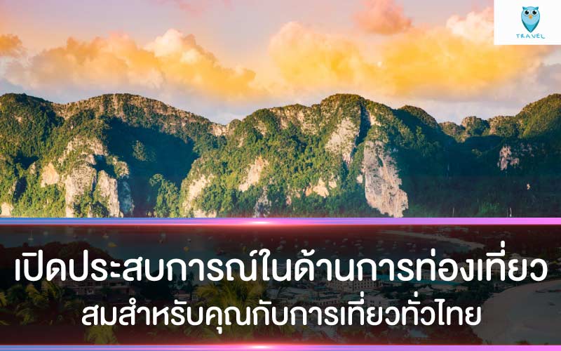 เปิดประสบการณ์ในด้านการท่องเที่ยว ที่หลากหลายและโดดเด่นเหมาะสมสำหรับคุณกับการเที่ยวทั่วไทย