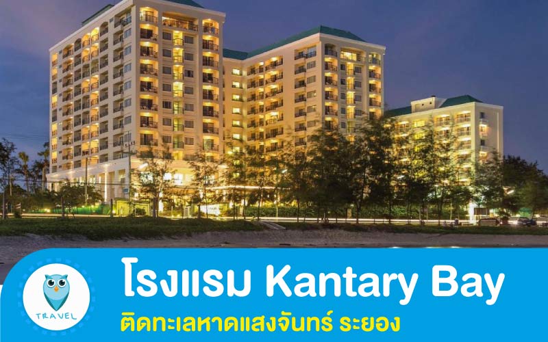 โรงแรม Kantary Bay ระยอง