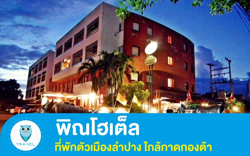 พิณโฮเต็ล ที่พักตัวเมืองลำปาง ใกล้กาดกองต้า