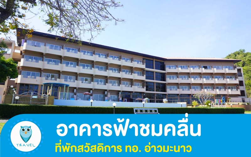 อาคารฟ้าชมคลื่น ที่พักสวัสดิการ ทอ. อ่าวมะนาว