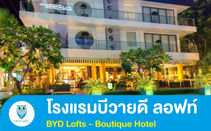 โรงแรมบีวายดี ลอฟท์ บูทีค BYD Lofts - Boutique Hotel