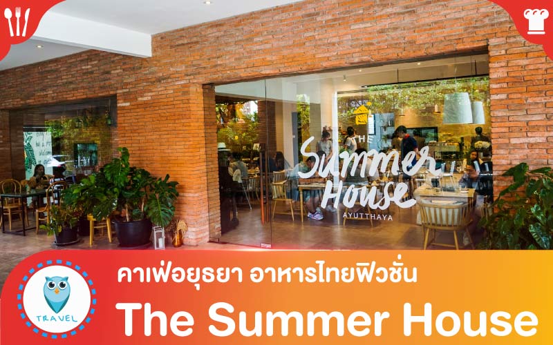 The Summer House คาเฟ่อยุธยา อาหารไทยฟิวชั่น