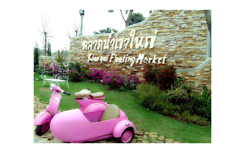 ตลาดน้ำเขาใหญ่ จังหวัดนครราชสีมา