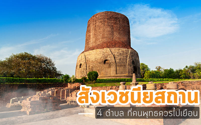 ท่องเที่ยว สังเวชนียสถาน 4 ตำบล ที่คนพุทธควรไปเยือน