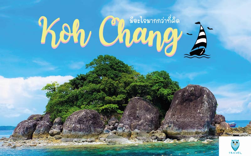 ท่องเที่ยว เกาะช้างมีอะไรมากกว่าที่คิด