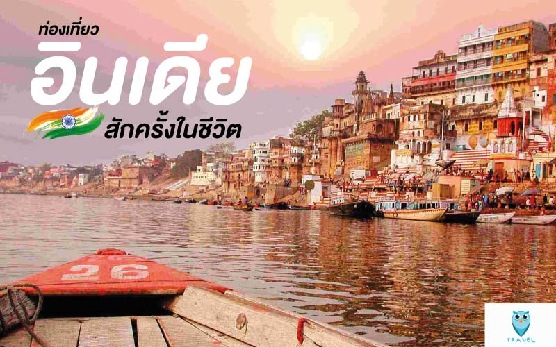 ท่องเที่ยวอินเดียสักครั้งในชีวิต