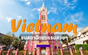 ท่องเที่ยวเวียดนาม ชมสถาปัตยกรรมสวยๆ ของโบสถ์สีชมพู
