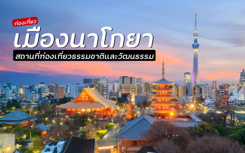 ท่องเที่ยว : เมืองนาโกยา สถานที่ท่องเที่ยวธรรมชาติและวัฒนธรรม