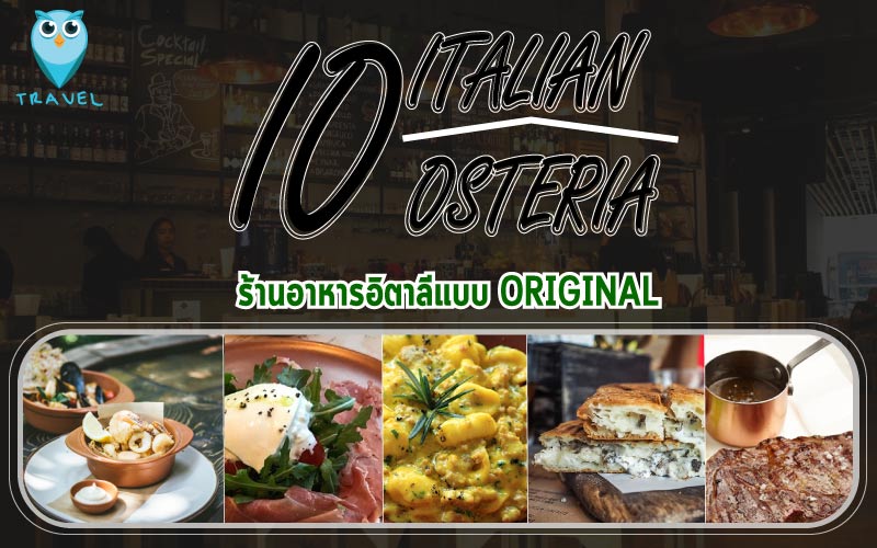 ร้านอาหารอิตาลี่