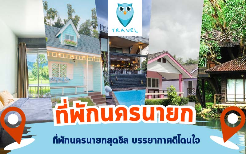 ที่พักนครนายก