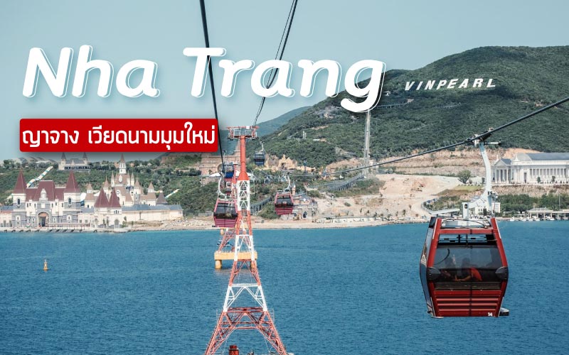 ท่องเที่ยว ญาจาง เวียดนามมุมใหม่