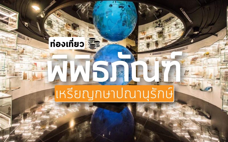 ท่องเที่ยว พิพิธภัณฑ์เหรียญกษาปณานุรักษ์