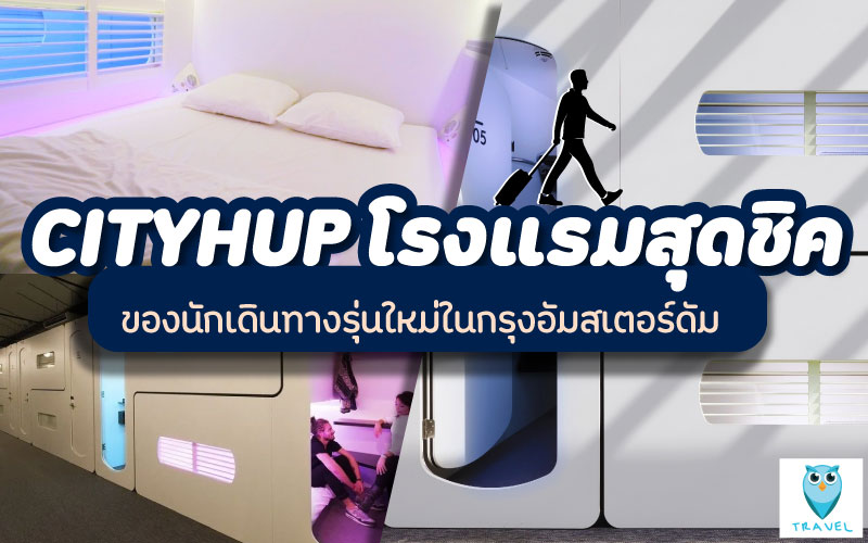 CITYHUP-โรงแรมสุดชิค