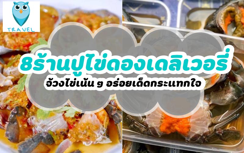 ปูไข่ดอง