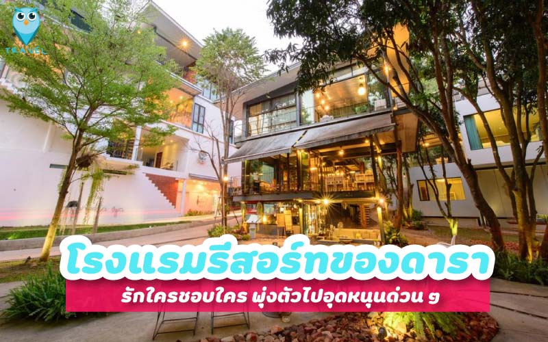 รวมรีสอร์ทเหล่าดารา