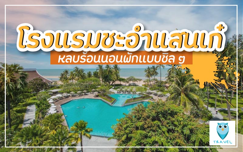 ที่พักชะอำเก๋ๆ