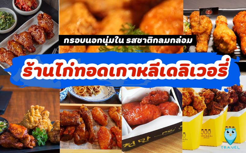 รวมร้านไก่ทอดเกาหลี
