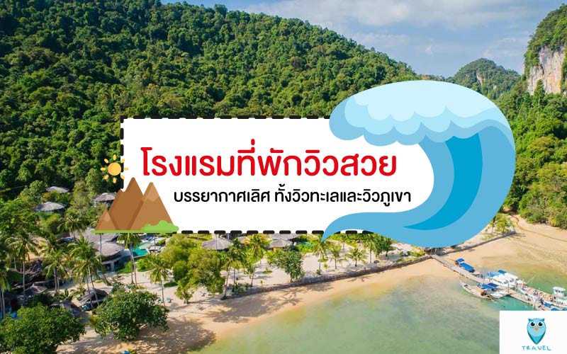 โรงแรมที่พักวิวสวย บรรยากาศเลิศ ทั้งวิวทะเลและวิวภูเขา