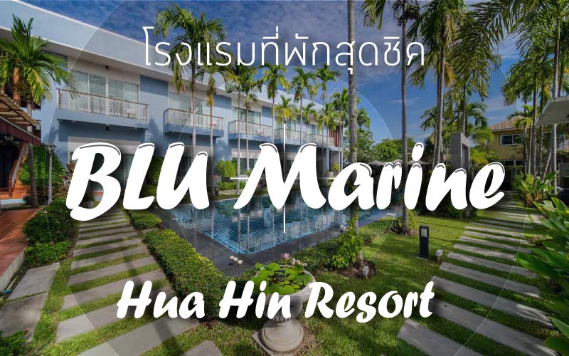 BLU-Marine-Hua-Hin-Resort-โรงแรมที่พักสุดชิค