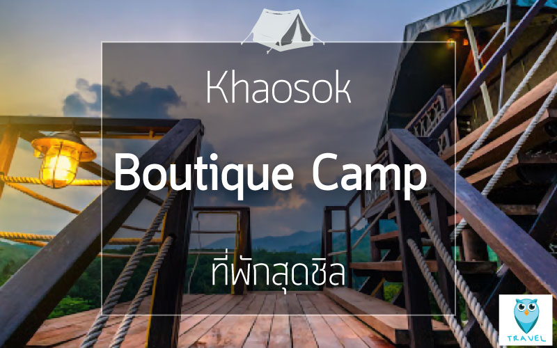 Khaosok-Boutique-Camp-เขาสก-บูติคแคมป์-ที่พักสุดชิล
